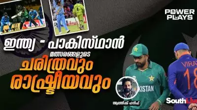 ഇന്ത്യ - പാകിസ്ഥാൻ മത്സരങ്ങളുടെ ചരിത്രവും രാഷ്ട്രീയവും