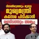 റിസല്‍ട്ടെത്തും മുമ്പേ മുഖ്യമന്ത്രി കസേര പിടിക്കാന്‍ രണ്ടിടത്തും അങ്കം