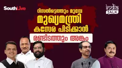 റിസല്‍ട്ടെത്തും മുമ്പേ മുഖ്യമന്ത്രി കസേര പിടിക്കാന്‍ രണ്ടിടത്തും അങ്കം