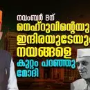 നവംബര്‍ 8ന് നെഹ്‌റുവിന്റേയും ഇന്ദിരയുടേയും നയങ്ങളെ കുറ്റം പറഞ്ഞു മോദി