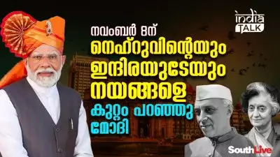 നവംബര്‍ 8ന് നെഹ്‌റുവിന്റേയും ഇന്ദിരയുടേയും നയങ്ങളെ കുറ്റം പറഞ്ഞു മോദി