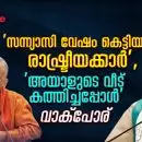 'സന്ന്യാസി വേഷം കെട്ടിയ രാഷ്ട്രീയക്കാര്‍'; 'അയാളുടെ വീട് കത്തിച്ചപ്പോള്‍', വാക്‌പോര്