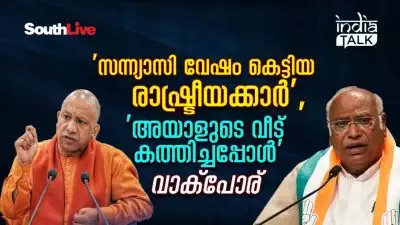 'സന്ന്യാസി വേഷം കെട്ടിയ രാഷ്ട്രീയക്കാര്‍'; 'അയാളുടെ വീട് കത്തിച്ചപ്പോള്‍', വാക്‌പോര്