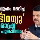 'ചക്രവ്യൂഹം ഭേദിച്ച മോഡേണ്‍ അഭിമന്യു' മഹാരാഷ്ട്ര താമര പൂങ്കാവനം