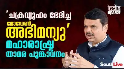 'ചക്രവ്യൂഹം ഭേദിച്ച മോഡേണ്‍ അഭിമന്യു' മഹാരാഷ്ട്ര താമര പൂങ്കാവനം