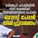 'ബിജെപി ഹാക്കിങില്‍ നിന്ന് രക്ഷയ്ക്ക് അമേരിക്കയിലെ പോലെ ബാലറ്റ് പേപ്പര്‍ തിരിച്ചുവരണം'