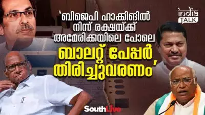 'ബിജെപി ഹാക്കിങില്‍ നിന്ന് രക്ഷയ്ക്ക് അമേരിക്കയിലെ പോലെ ബാലറ്റ് പേപ്പര്‍ തിരിച്ചുവരണം'