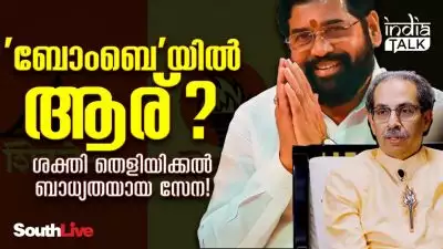 'ബോംബെ'യില്‍ ആര്? ശക്തി തെളിയിക്കല്‍ ബാധ്യതയായ സേന!