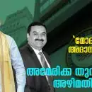 ഇന്ത്യന്‍ സര്‍ക്കാര്‍ ഉദ്യോഗസ്ഥരുടെ 2100 കോടി കൈക്കൂലിയും അമേരിക്കന്‍ കേസും!; 'മോദീ ജീയും അദാനി ജീയും' പിന്നെ അമേരിക്ക തുറന്നുവിട്ട അഴിമതി ഭൂതം!