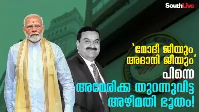 'മോദീ ജീയും അദാനി ജീയും' പിന്നെ അമേരിക്ക തുറന്നുവിട്ട അഴിമതി ഭൂതം!