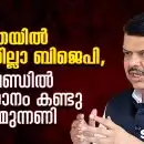 മറാത്തയില്‍ എതിരില്ലാ ബിജെപി, ജാര്‍ഖണ്ടില്‍ സമാധാനം കണ്ടു ഇന്ത്യ മുന്നണി; 'ചക്രവ്യൂഹം ഭേദിച്ച മോഡേണ്‍ അഭിമന്യു' മഹാരാഷ്ട്ര താമര പൂങ്കാവനം