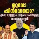 ഉദ്ദവോ ഷിന്‍ഡേയോ? ആരെ തള്ളും ആരെ കൊളളും മറാത്താഭൂമി; താക്കറേ തുറന്നുവിട്ട ഗര്‍ജ്ജിക്കുന്ന കടുവയെ തളയ്ക്കാനാകുമോ ബിജെപിയ്ക്ക്?