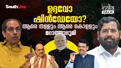 ഉദ്ദവോ ഷിന്‍ഡേയോ? ആരെ തള്ളും ആരെ കൊളളും മറാത്താഭൂമി; താക്കറേ തുറന്നുവിട്ട ഗര്‍ജ്ജിക്കുന്ന കടുവയെ തളയ്ക്കാനാകുമോ ബിജെപിയ്ക്ക്?