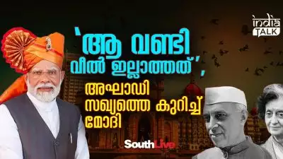 'ആ വണ്ടി വീല്‍ ഇല്ലാത്തത്', അഘാഡി സഖ്യത്തെ കുറിച്ച് മോദി; നവംബര്‍ 8ന് നെഹ്‌റുവിന്റേയും ഇന്ദിരയുടേയും നയങ്ങളെ കുറ്റം പറഞ്ഞു മോദി