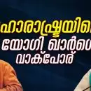 മഹാരാഷ്ട്രയിലെ യോഗി- ഖാര്‍ഗെ വാക്‌പോര്: ' സന്ന്യാസി വേഷം കെട്ടിയ രാഷ്ട്രീയക്കാര്‍'; 'നിസാം ഭരണത്തിൽ അയാളുടെ വീട് കത്തിച്ചപ്പോള്‍...'