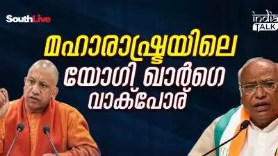 മഹാരാഷ്ട്രയിലെ യോഗി- ഖാര്‍ഗെ വാക്‌പോര്: ' സന്ന്യാസി വേഷം കെട്ടിയ രാഷ്ട്രീയക്കാര്‍'; 'നിസാം ഭരണത്തിൽ അയാളുടെ വീട് കത്തിച്ചപ്പോള്‍...'