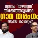 നഗരം 'തഴഞ്ഞ' തിരഞ്ഞെടുപ്പിലെ 'ഗ്രാമ തരംഗം' ആരെ കാക്കും?; റിസല്‍ട്ടെത്തും മുമ്പേ മുഖ്യമന്ത്രി കസേര പിടിക്കാന്‍ രണ്ടിടത്തും അങ്കം