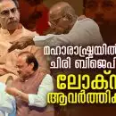 മഹാരാഷ്ട്രയില്‍ ഇക്കുറി ചിരി ബിജെപിയ്ക്കല്ല, ലോക്‌സഭ ആവര്‍ത്തിക്കപ്പെടും; മറാത്ത പിടിക്കും മഹാവികാസ് അഘാഡി