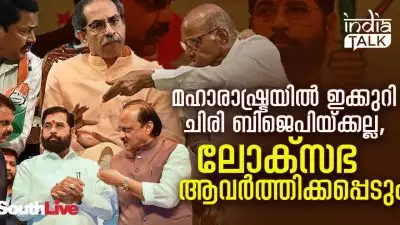 മഹാരാഷ്ട്രയില്‍ ഇക്കുറി ചിരി ബിജെപിയ്ക്കല്ല, ലോക്‌സഭ ആവര്‍ത്തിക്കപ്പെടും; മറാത്ത പിടിക്കും മഹാവികാസ് അഘാഡി