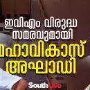 ഇവിഎം വിരുദ്ധ സമരവുമായി മഹാവികാസ് അഘാഡി; 'ബിജെപി ഹാക്കിങില്‍ നിന്ന് രക്ഷയ്ക്ക് അമേരിക്കയിലെ പോലെ ബാലറ്റ് പേപ്പര്‍ തിരിച്ചുവരണം'