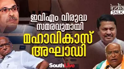 ഇവിഎം വിരുദ്ധ സമരവുമായി മഹാവികാസ് അഘാഡി; 'ബിജെപി ഹാക്കിങില്‍ നിന്ന് രക്ഷയ്ക്ക് അമേരിക്കയിലെ പോലെ ബാലറ്റ് പേപ്പര്‍ തിരിച്ചുവരണം'