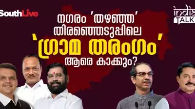 നഗരം 'തഴഞ്ഞ' തിരഞ്ഞെടുപ്പിലെ 'ഗ്രാമ തരംഗം' ആരെ കാക്കും?; റിസല്‍ട്ടെത്തും മുമ്പേ മുഖ്യമന്ത്രി കസേര പിടിക്കാന്‍ രണ്ടിടത്തും അങ്കം