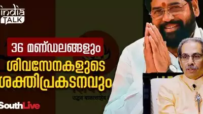 36 മണ്ഡലങ്ങളും ശിവസേനകളുടെ ശക്തിപ്രകടനവും; 'ബോംബെ'യില്‍ ആര്? ശക്തി തെളിയിക്കല്‍ ബാധ്യതയായ സേന!