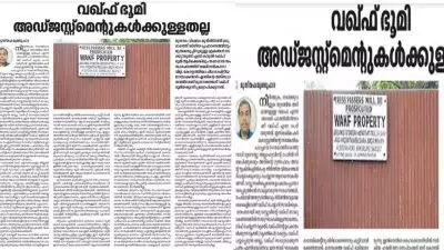 'വഖഫ് ഭൂമി അഡ്ജസ്റ്റുമെന്റുകൾക്കുള്ളതല്ല'; മുനമ്പത്തേത് വഖഫ് ഭൂമി തന്നെ, സമാധാനത്തിന് പകരമായി ഭൂമി നൽകാനാവില്ലെന്ന് സമസ്ത മുഖപത്രം സുപ്രഭാതം