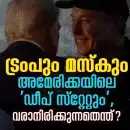 ട്രംപും മസ്‌കും അമേരിക്കയിലെ 'ഡീപ് സ്റ്റേറ്റും', വരാനിരിക്കുന്നതെന്ത്?