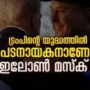 ട്രംപിന്റെ യുദ്ധത്തില്‍ പടനായകനാണോ ഇലോണ്‍ മസ്‌ക്?ച ട്രംപും മസ്‌കും അമേരിക്കയിലെ 'ഡീപ് സ്റ്റേറ്റും', വരാനിരിക്കുന്നതെന്ത്?