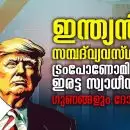 ഇന്ത്യൻ സമ്പദ്‌വ്യവസ്ഥയിൽ ട്രംപോണോമിക്‌സിൻ്റെ ഇരട്ട സ്വാധീനം: ഗുണങ്ങളും ദോഷങ്ങളും