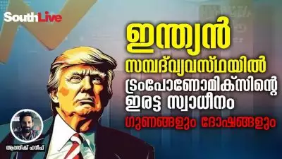 ഇന്ത്യൻ സമ്പദ്‌വ്യവസ്ഥയിൽ ട്രംപോണോമിക്‌സിൻ്റെ ഇരട്ട സ്വാധീനം: ഗുണങ്ങളും ദോഷങ്ങളും