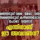 തിരഞ്ഞെടുപ്പ് വരെ 'മേരാ' വയനാട് തിരഞ്ഞെടുപ്പ് കഴിഞ്ഞപ്പോൾ 'പോരാ' വയനാട്; പിന്നെയും പിന്നെയും എന്തിനാണ് ഈ അവഗണന