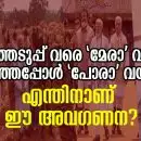 തിരഞ്ഞെടുപ്പ് വരെ 'മേരാ' വയനാട് തിരഞ്ഞെടുപ്പ് കഴിഞ്ഞപ്പോൾ 'പോരാ' വയനാട്; പിന്നെയും പിന്നെയും എന്തിനാണ് ഈ അവഗണന