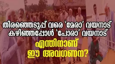 തിരഞ്ഞെടുപ്പ് വരെ 'മേരാ' വയനാട് തിരഞ്ഞെടുപ്പ് കഴിഞ്ഞപ്പോൾ 'പോരാ' വയനാട്; പിന്നെയും പിന്നെയും എന്തിനാണ് ഈ അവഗണന