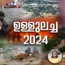 'ഉള്ളുലച്ച 2024'; ലോകത്തെ കണ്ണീരിലാഴ്ത്തിയ പ്രധാന പ്രകൃതി ദുരന്തങ്ങൾ എന്തെല്ലാം?