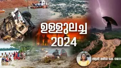 'ഉള്ളുലച്ച 2024'; 'ഉള്ളുലച്ച 2024'; ലോകത്തെ കണ്ണീരിലാഴ്ത്തിയ ആ പ്രകൃതി ദുരന്തങ്ങൾ ഏതെല്ലാം?