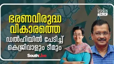 ഭരണവിരുദ്ധ വികാരത്തെ ഡല്‍ഹിയില്‍ പേടിച്ച് കെജ്‌രിവാളും ടീമും; 'തിരിച്ചും മറിച്ചും', ആപ്പിന്റെ തിരഞ്ഞെടുപ്പ് തന്ത്രം