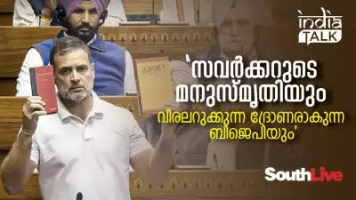 'സവര്‍ക്കറുടെ മനുസ്മൃതിയും വിരലറുക്കുന്ന ദ്രോണരാകുന്ന ബിജെപിയും'