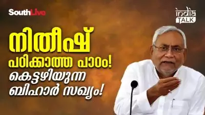 നിതീഷ് പഠിക്കാത്ത പാഠം! കെട്ടഴിയുന്ന ബിഹാര്‍ സഖ്യം!