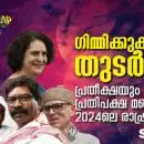 അകത്താക്കപ്പെട്ട പ്രതിപക്ഷ നേതാക്കള്‍, കൂട്ടുകക്ഷി ഭരണത്തിലേക്ക് ബിജെപി, പ്രാദേശിക പാര്‍ട്ടികളെ വീഴ്ത്തിയ സ്ട്രൈക്കുകള്‍; ഗിമ്മിക്കുകളുടെ തുടര്‍കഥ, പ്രതീക്ഷയും പ്രതിപക്ഷ മങ്ങലും: 2024ലെ രാഷ്ട്രീയ ഇന്ത്യ