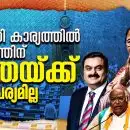 അദാനി കാര്യത്തില്‍ സമരത്തിന് മമതയ്ക്ക് താല്‍പര്യമില്ല