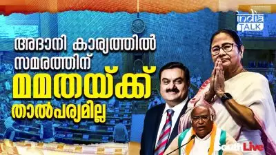 അദാനി കാര്യത്തില്‍ സമരത്തിന് മമതയ്ക്ക് താല്‍പര്യമില്ല