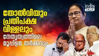 തോല്‍വിയും പ്രതിപക്ഷ വിള്ളലും നേതൃത്വത്തിലെ മൂപ്പിളമ തര്‍ക്കവും