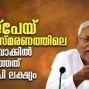 വാജ്‌പേയ് അനുസ്മരണത്തിലെ വാവിട്ട വാക്കില്‍ തെളിഞ്ഞത് ബിജെപി ലക്ഷ്യം; നിതീഷ് പഠിക്കാത്ത പാഠം! കെട്ടഴിയുന്ന ബിഹാര്‍ സഖ്യം!