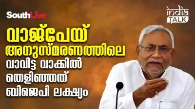 വാജ്‌പേയ് അനുസ്മരണത്തിലെ വാവിട്ട വാക്കില്‍ തെളിഞ്ഞത് ബിജെപി ലക്ഷ്യം; നിതീഷ് പഠിക്കാത്ത പാഠം! കെട്ടഴിയുന്ന ബിഹാര്‍ സഖ്യം!