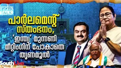 പാര്‍ലമെന്റ് സ്തംഭനം, 'ഇന്ത്യ' മുന്നണി മീറ്റിംഗിന് പോകാതെ തൃണമൂല്‍; അദാനി കാര്യത്തില്‍ സമരത്തിന് മമതയ്ക്ക് താത്പര്യമില്ല