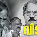 'എഴുത്തിന്റെ കുലപതി എംടി ഇനി ഓർമ, വിട നൽകി മലയാളം'; ഔദ്യോഗിക ബഹുമതികളോടെ സംസ്കാരം