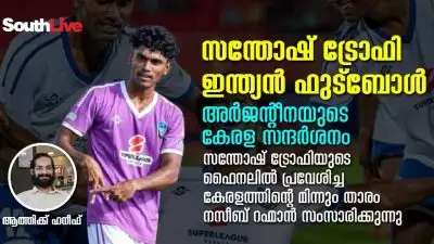 സന്തോഷ് ട്രോഫി, ഇന്ത്യൻ ഫുട്ബോൾ, അർജന്റീനയുടെ കേരള സന്ദർശനം: സന്തോഷ് ട്രോഫിയുടെ ഫൈനലിൽ പ്രവേശിച്ച കേരളത്തിന്റെ മിന്നും താരം നസീബ് റഹ്‌മാൻ സംസാരിക്കുന്നു