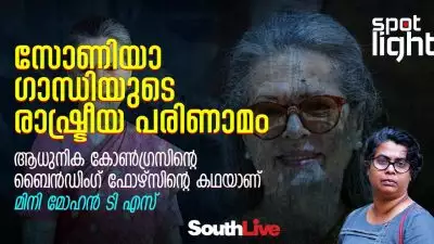 സോണിയാ ഗാന്ധിയുടെ രാഷ്ട്രീയ പരിണാമം ആധുനിക കോൺഗ്രസിൻ്റെ ബൈൻഡിംഗ് ഫോഴ്സിൻ്റെ കഥയാണ്